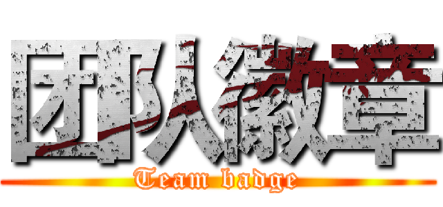 团队徽章 (Team badge)