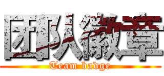 团队徽章 (Team badge)