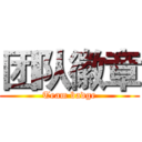团队徽章 (Team badge)