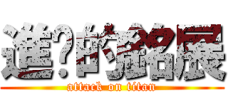 進擊的銘展 (attack on titan)