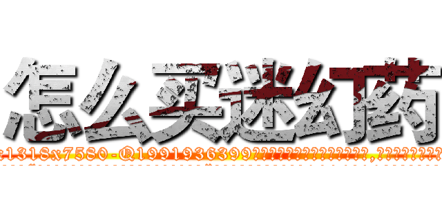 怎么买迷幻药 (怎么买迷幻药【电.话156x1318x7580-Q1991936399鑫宏药业】我们做的是长期生意,靠的是老客户长期支持
参考消息网2月20日报道 韩媒称，“剩女多、离婚率高的城市，房价一定会上涨。”这是中国经济学家金岩石2016年12月参加在上海举行的房地产相关论坛时说的话。
)