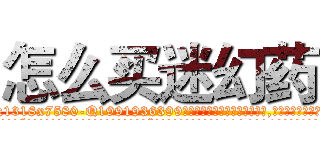 怎么买迷幻药 (怎么买迷幻药【电.话156x1318x7580-Q1991936399鑫宏药业】我们做的是长期生意,靠的是老客户长期支持
参考消息网2月20日报道 韩媒称，“剩女多、离婚率高的城市，房价一定会上涨。”这是中国经济学家金岩石2016年12月参加在上海举行的房地产相关论坛时说的话。
)