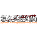 怎么买迷幻药 (怎么买迷幻药【电.话156x1318x7580-Q1991936399鑫宏药业】我们做的是长期生意,靠的是老客户长期支持
参考消息网2月20日报道 韩媒称，“剩女多、离婚率高的城市，房价一定会上涨。”这是中国经济学家金岩石2016年12月参加在上海举行的房地产相关论坛时说的话。
)