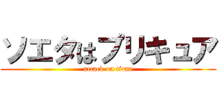 ソエタはプリキュア (attack on titan)