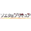 ソエタはプリキュア (attack on titan)