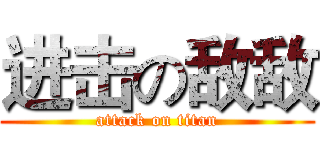 进击の敌敌 (attack on titan)