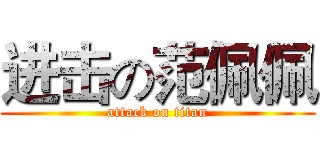 进击の范佩佩 (attack on titan)