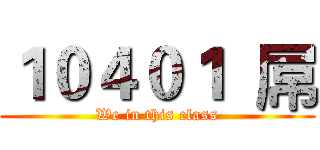 １０４０１  屌 (We in this class)