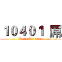 １０４０１  屌 (We in this class)