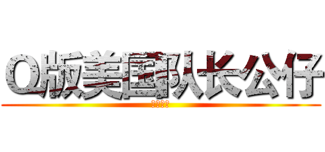 Ｑ版美国队长公仔 (童趣蛋糕)