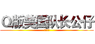 Ｑ版美国队长公仔 (童趣蛋糕)