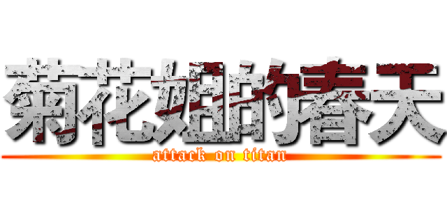 菊花姐的春天 (attack on titan)