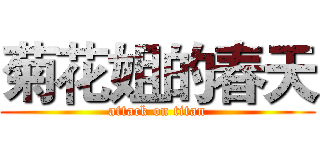 菊花姐的春天 (attack on titan)