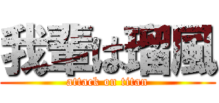 我輩は瑠風 (attack on titan)