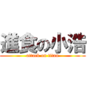 進食の小浩 (attack on titan)