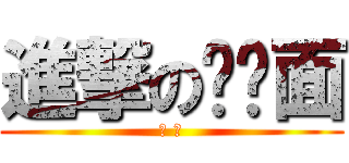進撃の鸡丝面 (→ →)