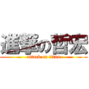 進撃の哲宏 (attack on titan)