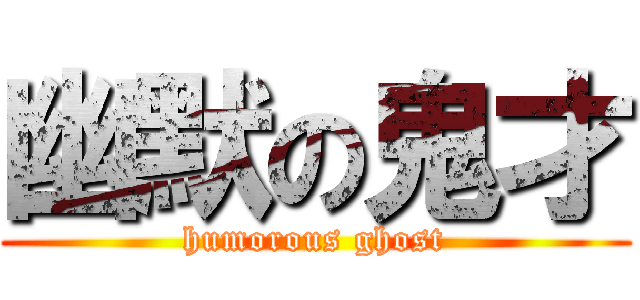 幽默の鬼才 (humorous ghost)