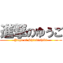 進撃のゆうご (Yugo of Shinkishiki)