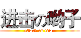 进击の哟子 (attack on titan)