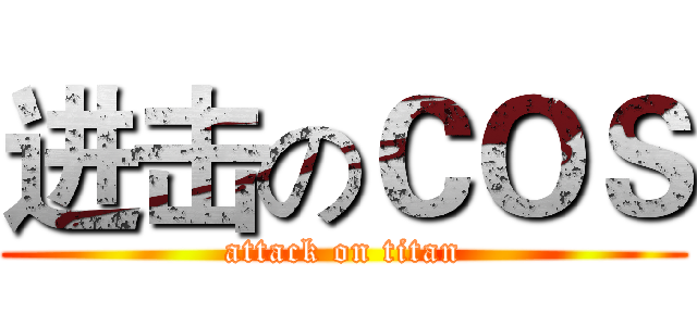 进击のＣＯＳ (attack on titan)