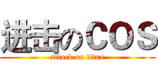 进击のＣＯＳ (attack on titan)