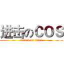进击のＣＯＳ (attack on titan)