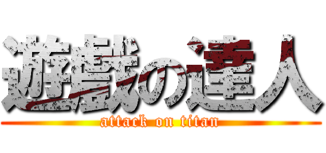 遊戲の達人 (attack on titan)