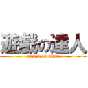 遊戲の達人 (attack on titan)