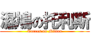 濕鳩の托利斯 (Torres on Milton)