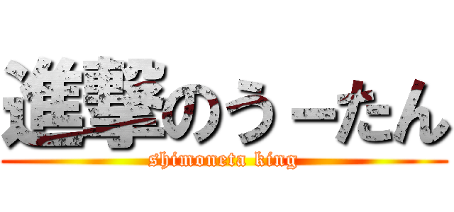 進撃のう－たん (shimoneta king)