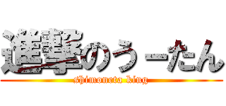 進撃のう－たん (shimoneta king)