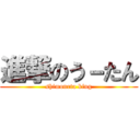 進撃のう－たん (shimoneta king)