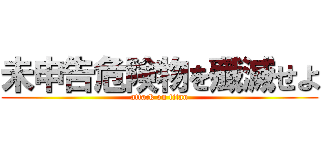未申告危険物を殲滅せよ (attack on titan)
