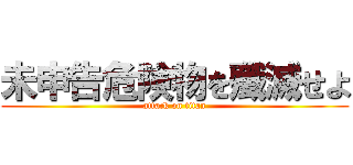 未申告危険物を殲滅せよ (attack on titan)