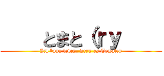     とまと（ｒｙ     (Ich kann leben, wenn es Tomaten)