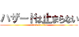 ハザードは止まらない (attack on titan)