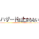 ハザードは止まらない (attack on titan)