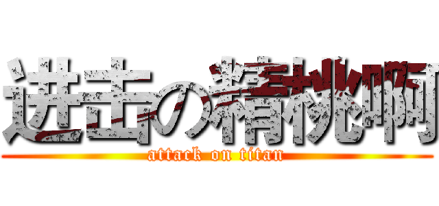 进击の精桃啊 (attack on titan)
