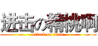 进击の精桃啊 (attack on titan)