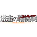进击の精桃啊 (attack on titan)