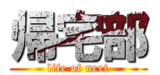 帰宅部 (life of neet)