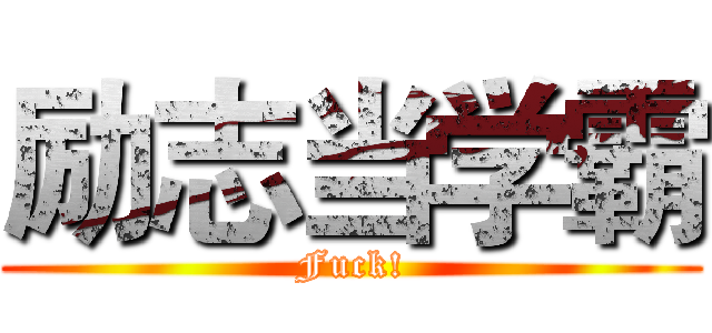 励志当学霸 (Fuck!)