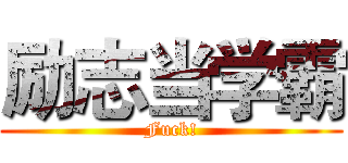 励志当学霸 (Fuck!)