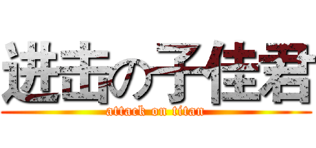 进击の子佳君 (attack on titan)