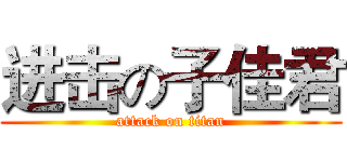 进击の子佳君 (attack on titan)
