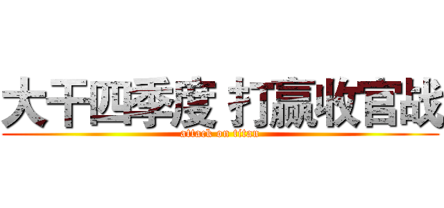 大干四季度 打赢收官战 (attack on titan)