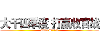 大干四季度 打赢收官战 (attack on titan)