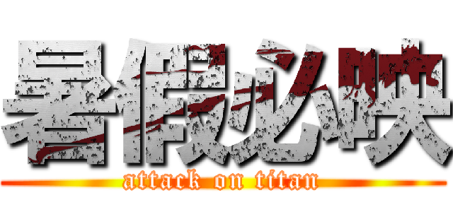 暑假必映 (attack on titan)