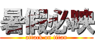 暑假必映 (attack on titan)